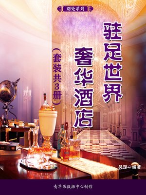 cover image of 驻足世界奢华酒店（套装共3册）